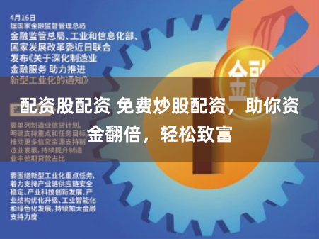 配资股配资 免费炒股配资，助你资金翻倍，轻松致富