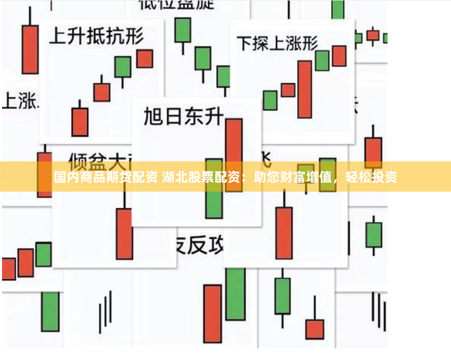 国内商品期货配资 湖北股票配资：助您财富增值，轻松投资