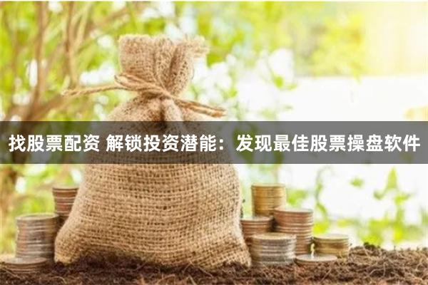 找股票配资 解锁投资潜能:发现最佳股票操盘软件
