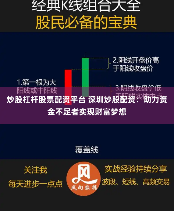炒股杠杆股票配资平台 深圳炒股配资：助力资金不足者实现财富梦想