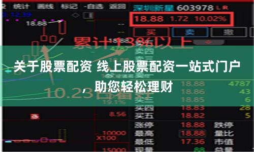 关于股票配资 线上股票配资一站式门户,助您轻松理财