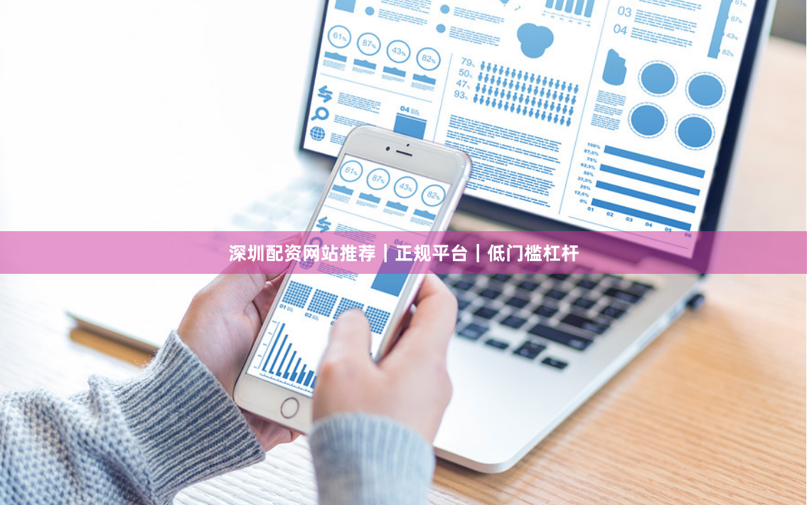 深圳配资网站推荐｜正规平台｜低门槛杠杆