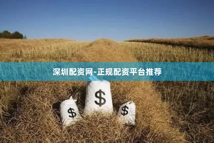 深圳配资网-正规配资平台推荐
