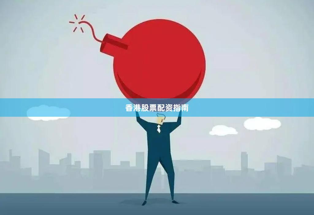 香港股票配资指南