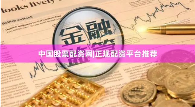 中国股票配资网|正规配资平台推荐