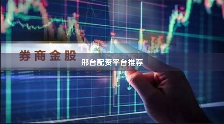 邢台配资平台推荐