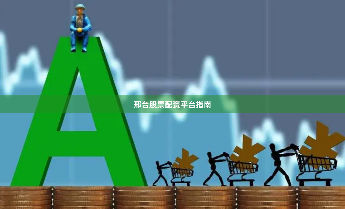 邢台股票配资平台指南