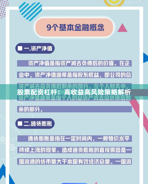 股票配资杠杆：高收益高风险策略解析