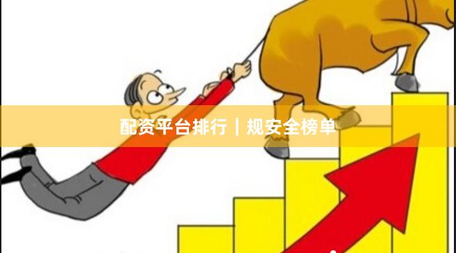 配资平台排行｜规安全榜单
