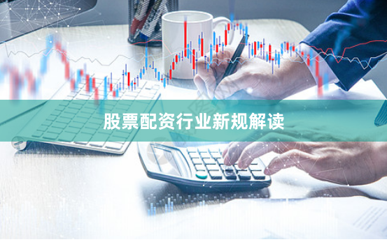 股票配资行业新规解读