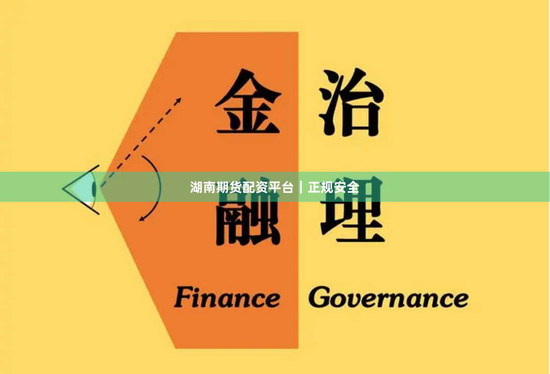 湖南期货配资平台|正规安全
