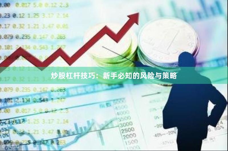 炒股杠杆技巧：新手必知的风险与策略