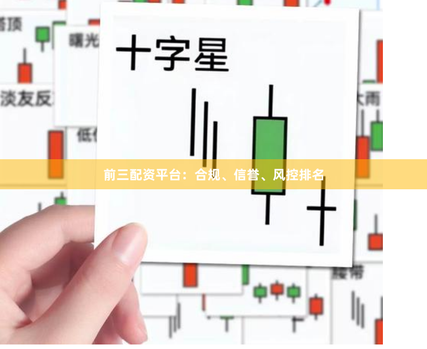 前三配资平台：合规、信誉、风控排名