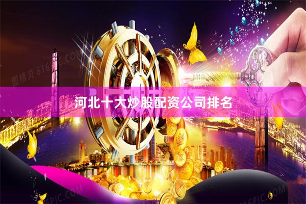 河北十大炒股配资公司排名