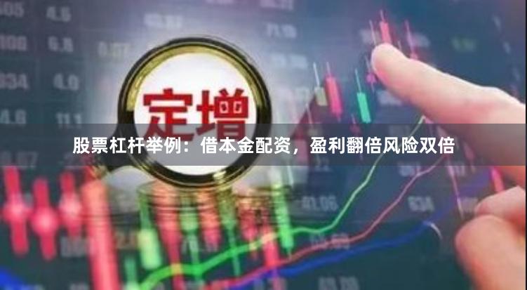 股票杠杆举例：借本金配资，盈利翻倍风险双倍