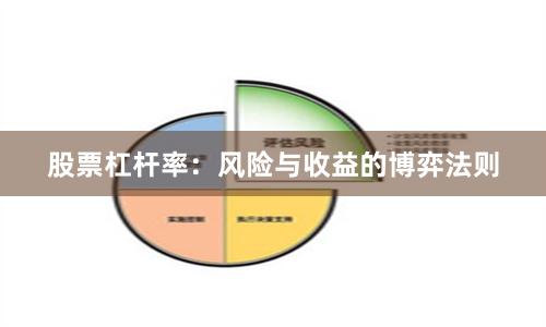 股票杠杆率：风险与收益的博弈法则