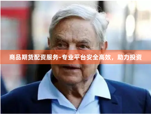 商品期货配资服务-专业平台安全高效,助力投资