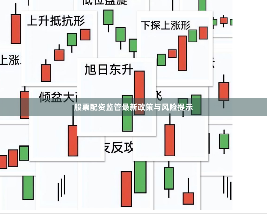 股票配资监管最新政策与风险提示