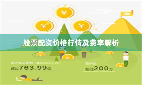 股票配资价格行情及费率解析